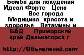 Бомба для похудения Идеал Форте › Цена ­ 2 000 - Все города Медицина, красота и здоровье » Витамины и БАД   . Приморский край,Дальнегорск г.
